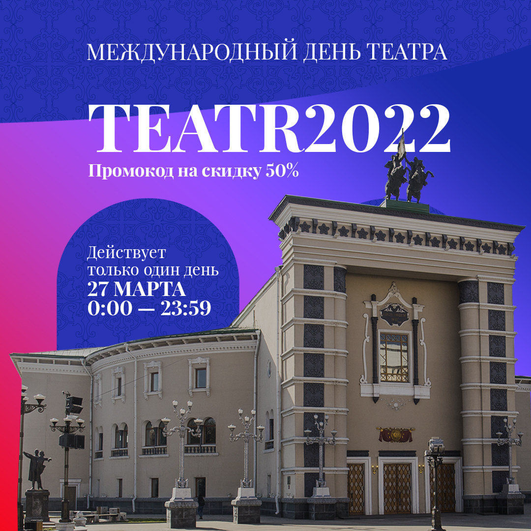 С днём театра!