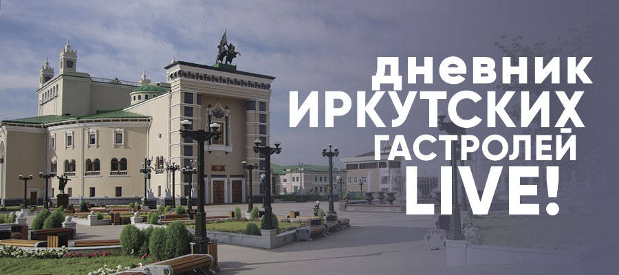 Дневник иркутских гастролей. Live!