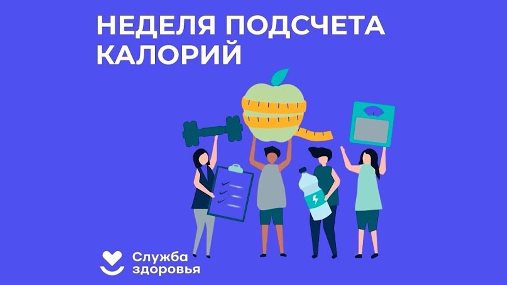 С 19 января по 25 января 2026 года проводится Неделя популяризации подсчета калорий.