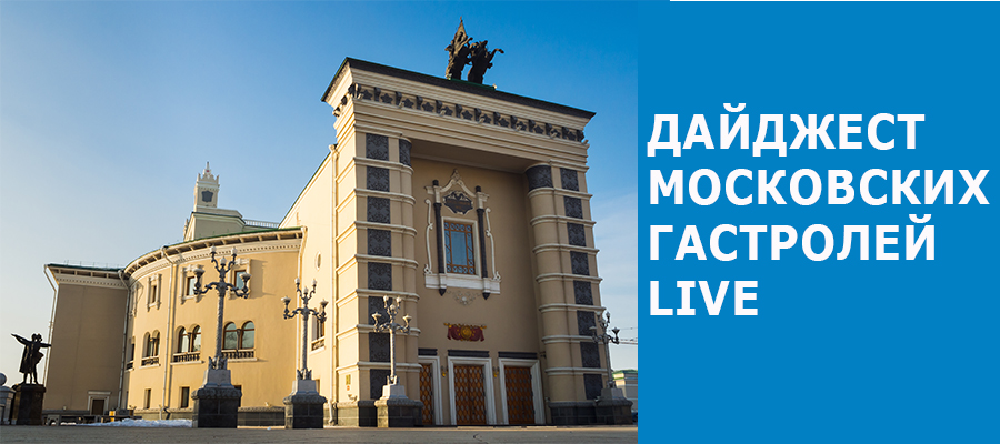 Дайджест московских гастролей LIVE