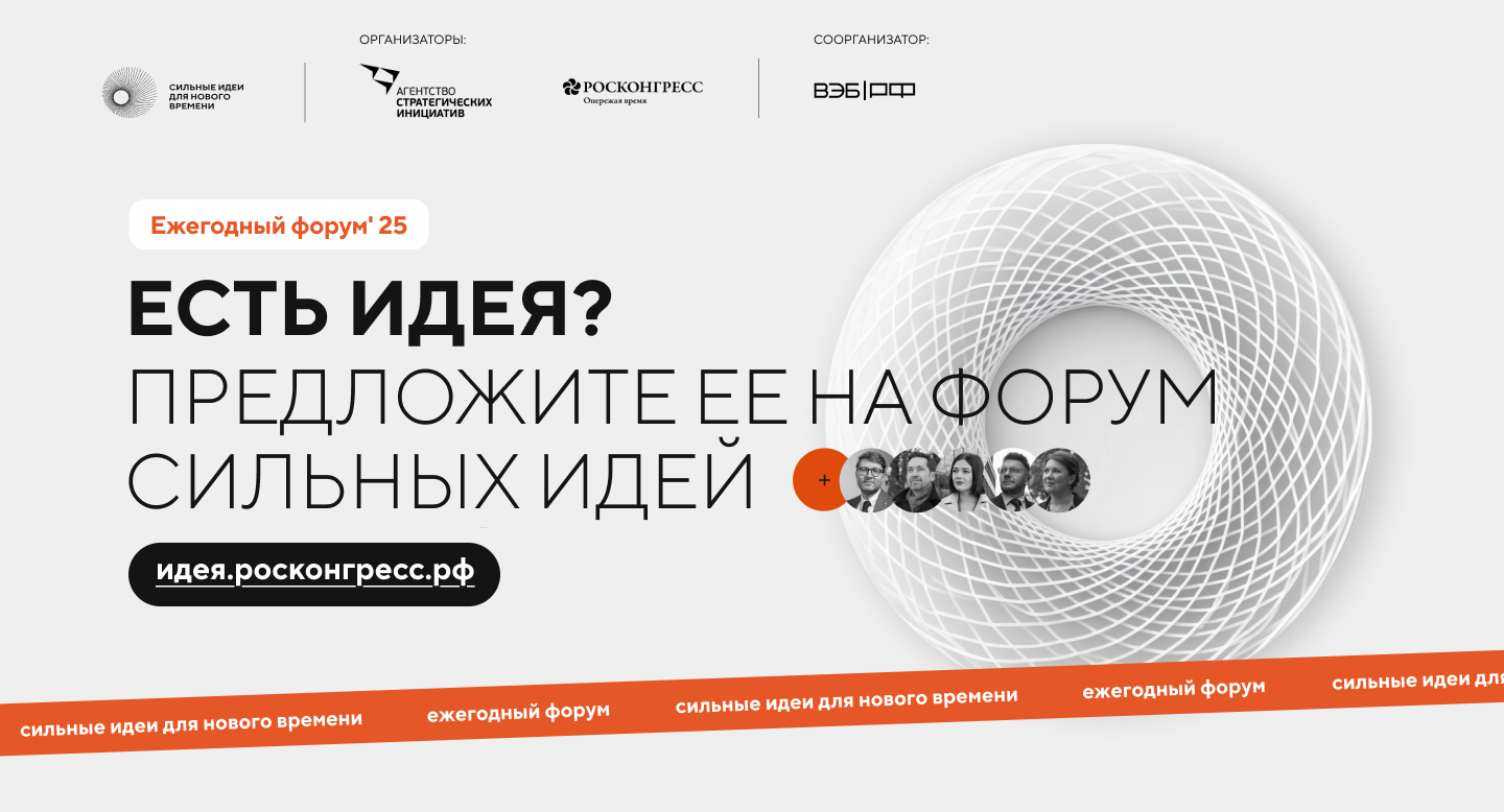Открыт сбор идей на форум «Сильные идеи для нового времени»