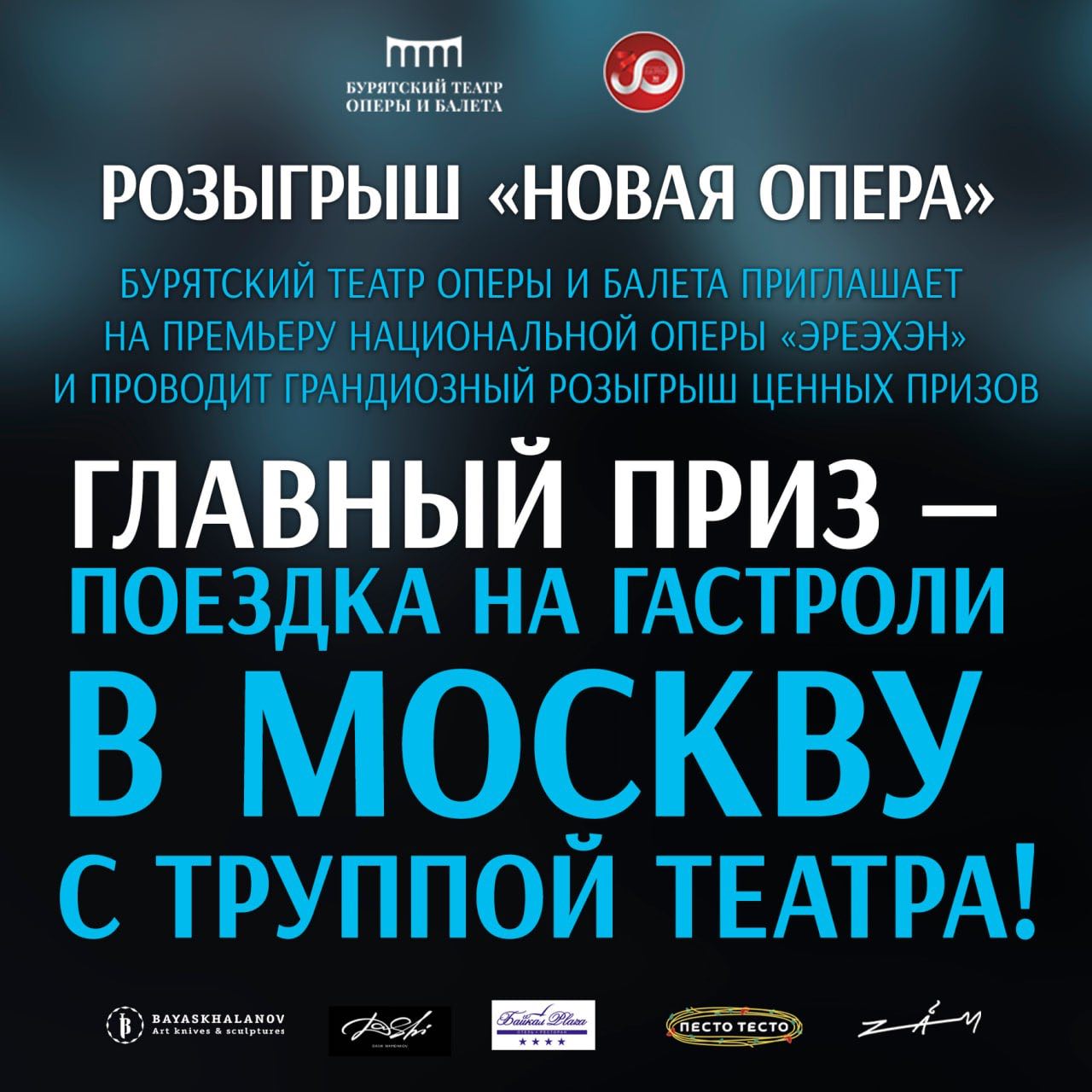 <strong>Бурятский театр оперы и балета дарит поездку в Москву</strong>