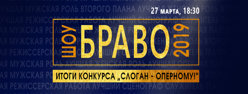 Церемония вручения премии "Браво-2019" пройдет в Бурятском театре оперы и балета