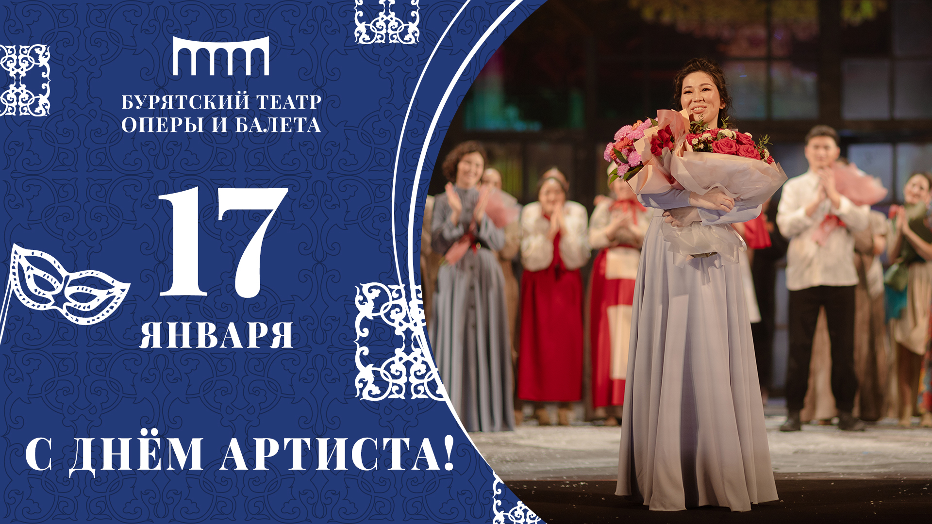 С Днём артиста!