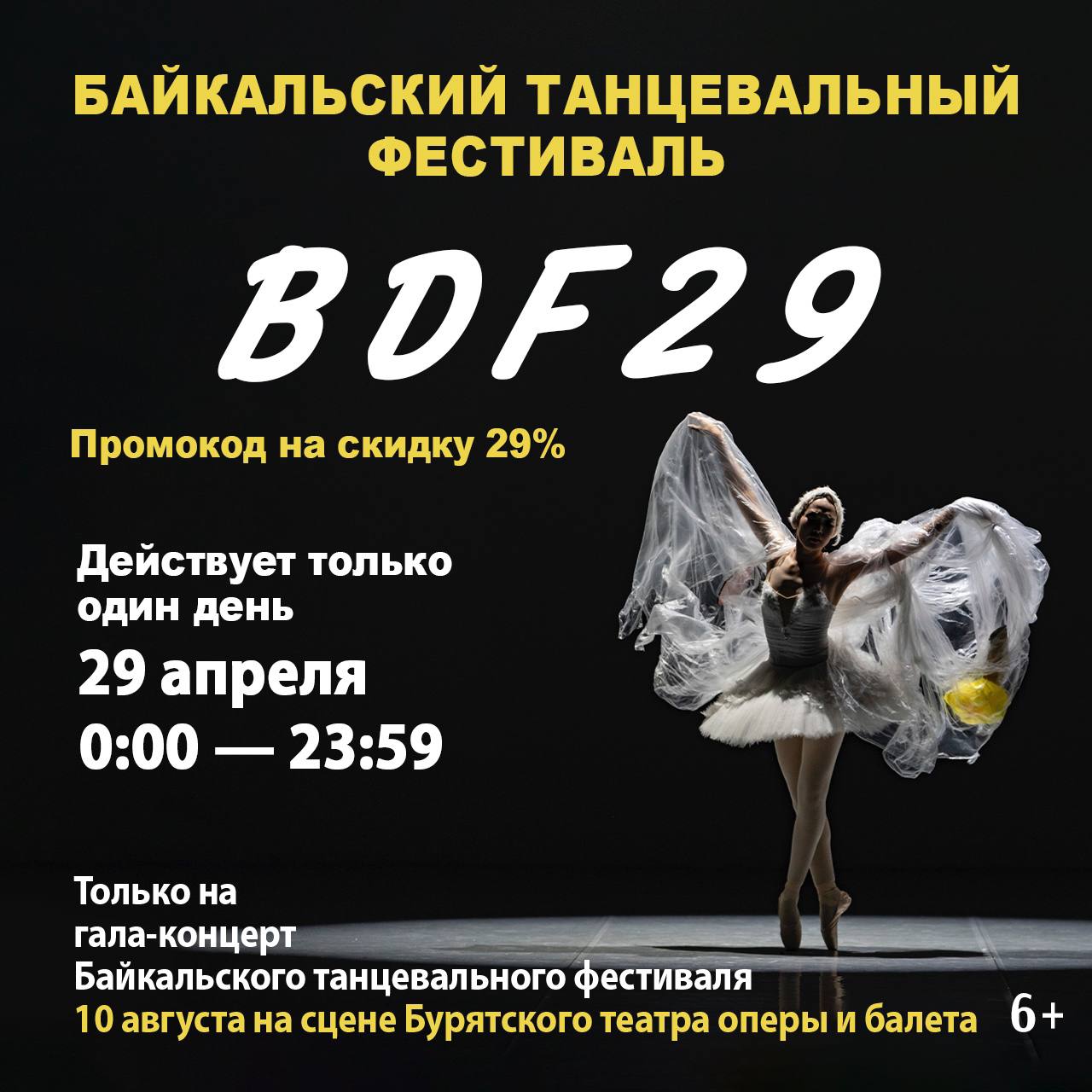 В честь Международного дня танца скидка 29%