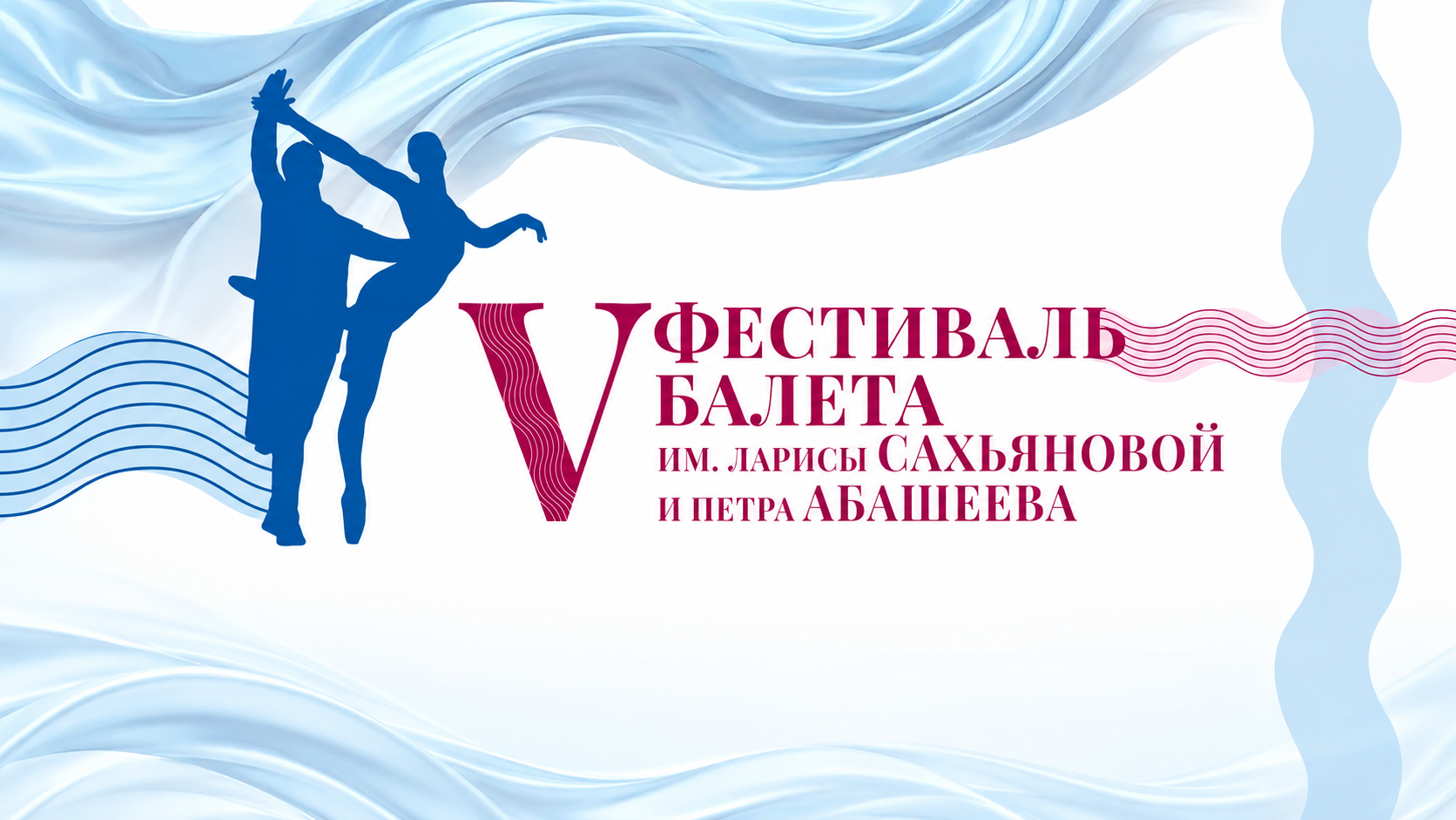 Гала-концерт V фестиваля балета  имени Ларисы Сахьяновой и Петра Абашеева