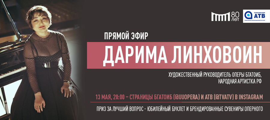 Дарима Линховоин ответит на вопросы зрителей в «Прямом эфире»