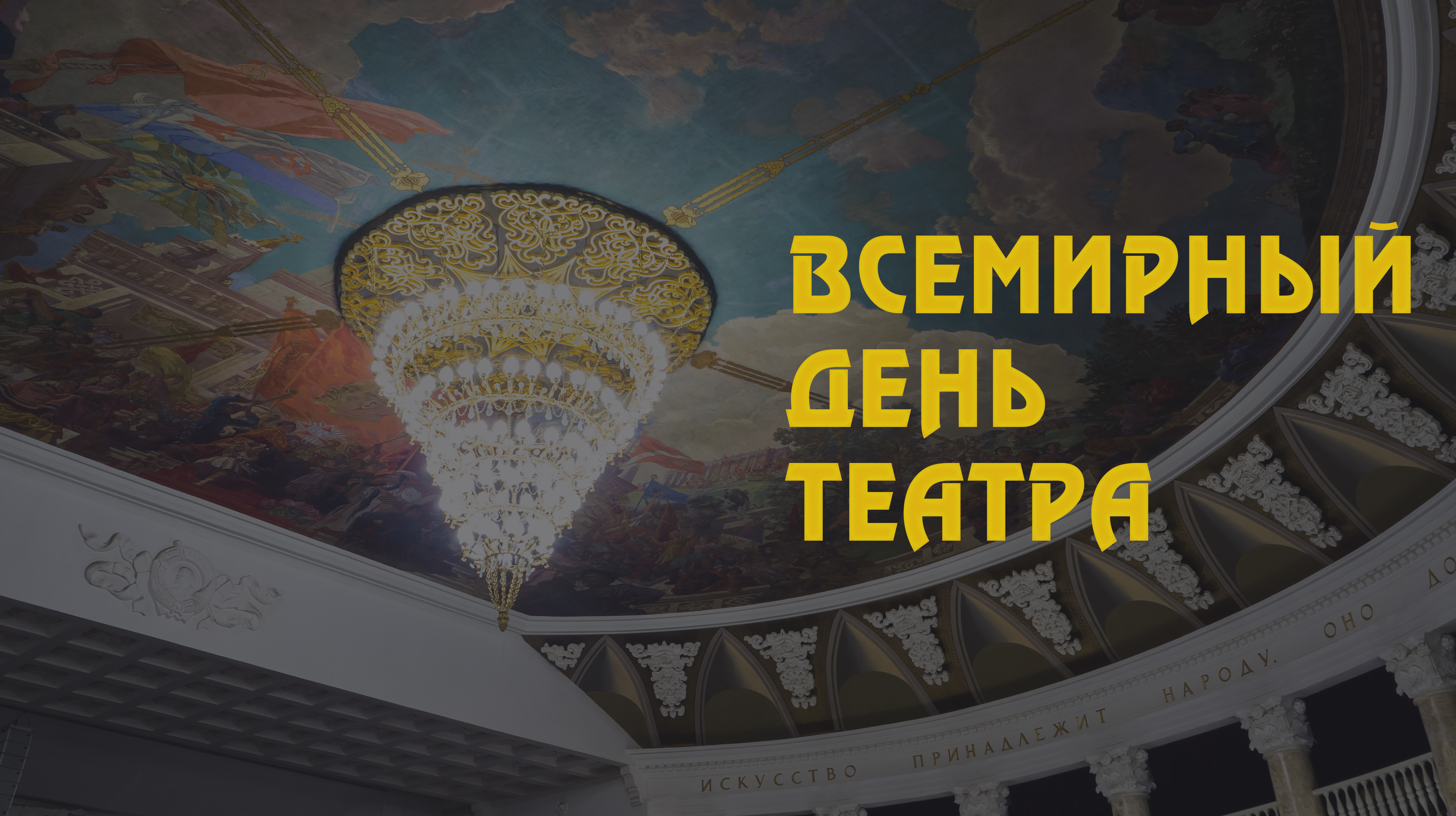 Поздравляем с Всемирным днем театра!