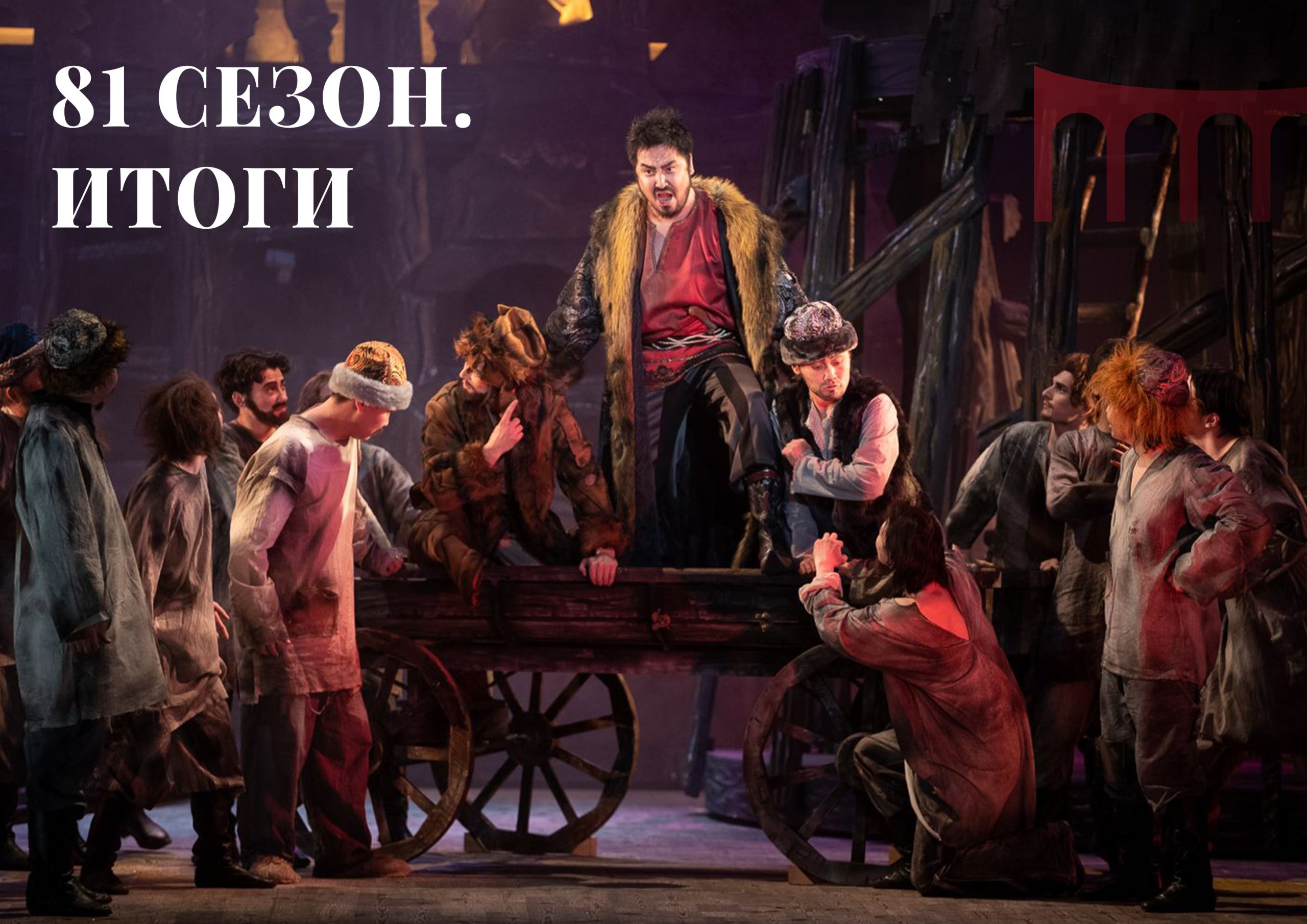 81 СЕЗОН. ИТОГИ