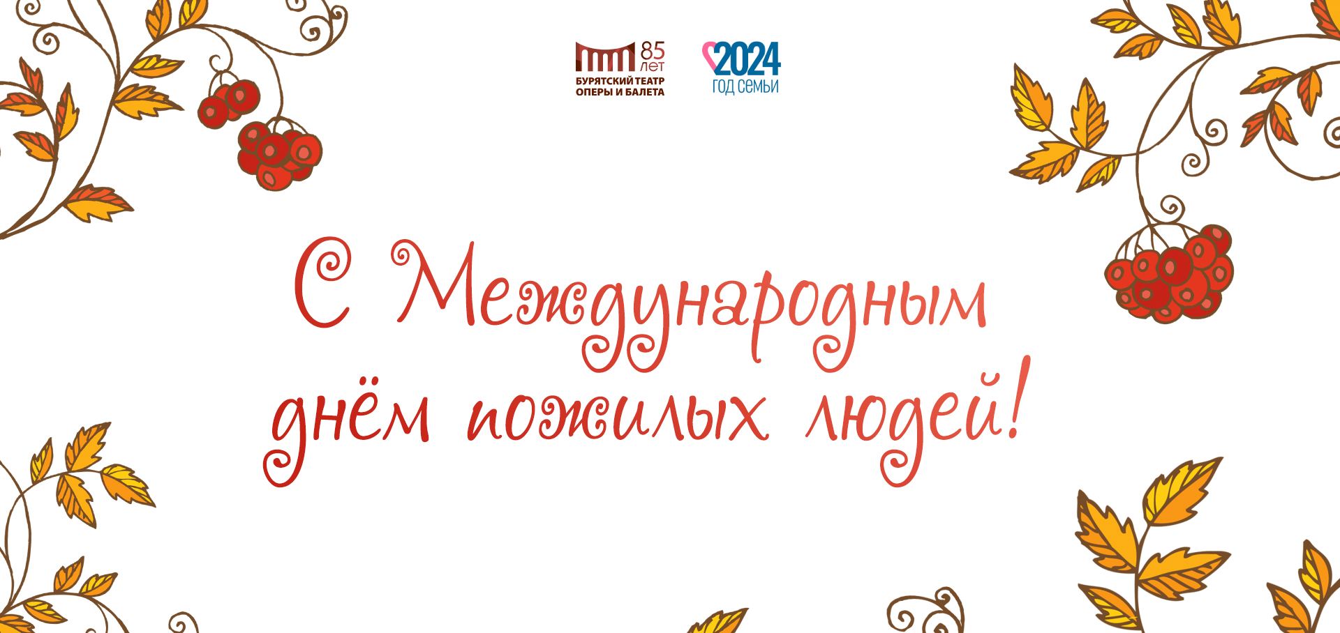Поздравляем Вас с Днём пожилого человека!