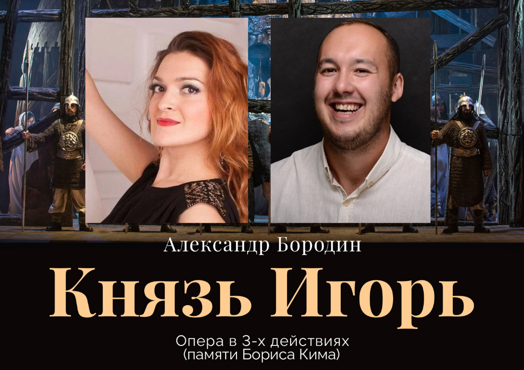 Главные партии в «Князе Игоре» исполнят приглашенные солисты из Санкт-Петербурга и Красноярска