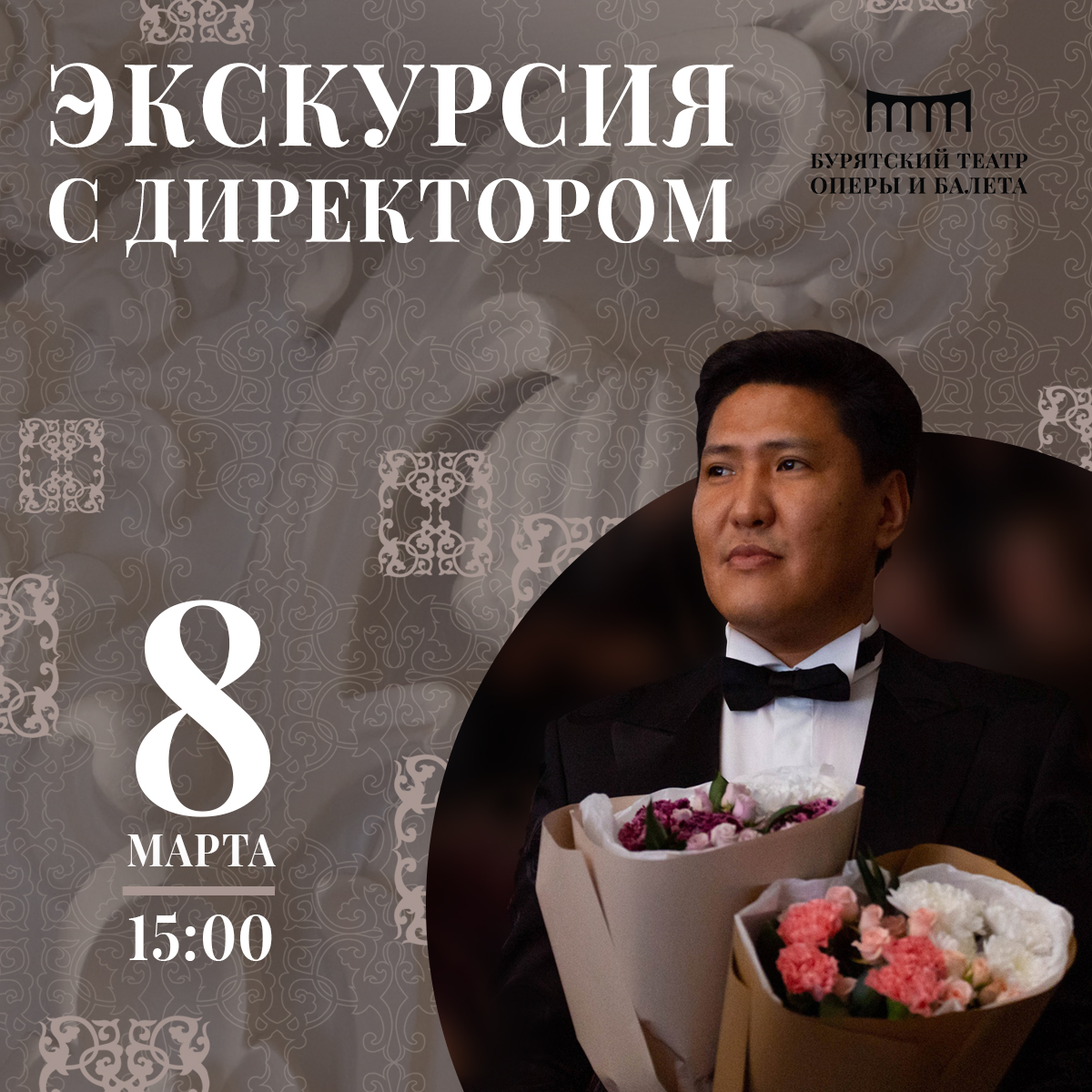 Дмитрий Дылыков приглашает на экскурсию  с директором 8 марта