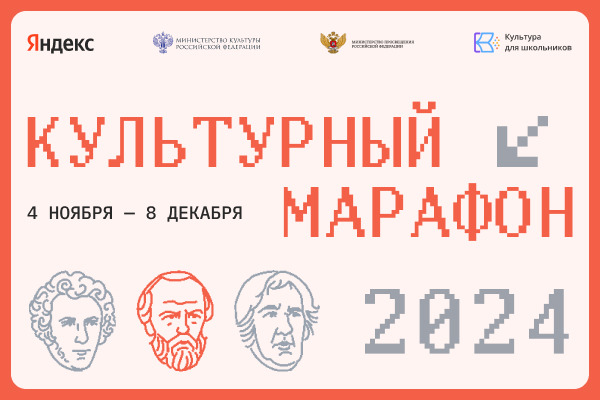 Стартовал финальный этап «Культурного марафона»