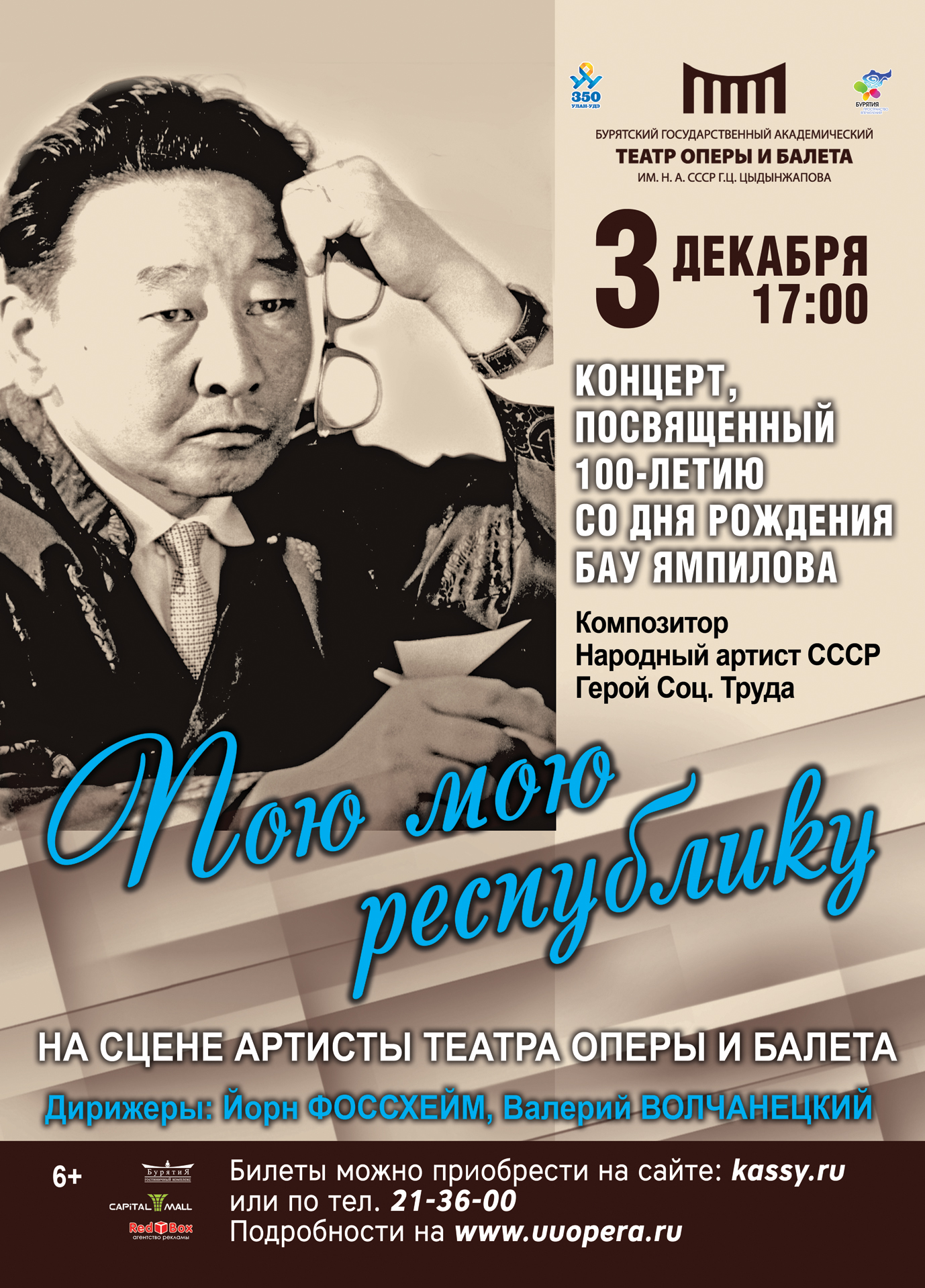 Пою мою республику. 100 лет Б. Ямпилову
