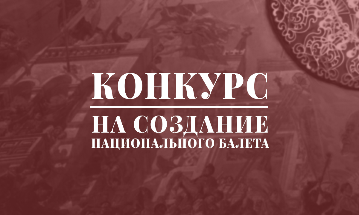 Творческие команды «Конкурса на создание национального балета»
