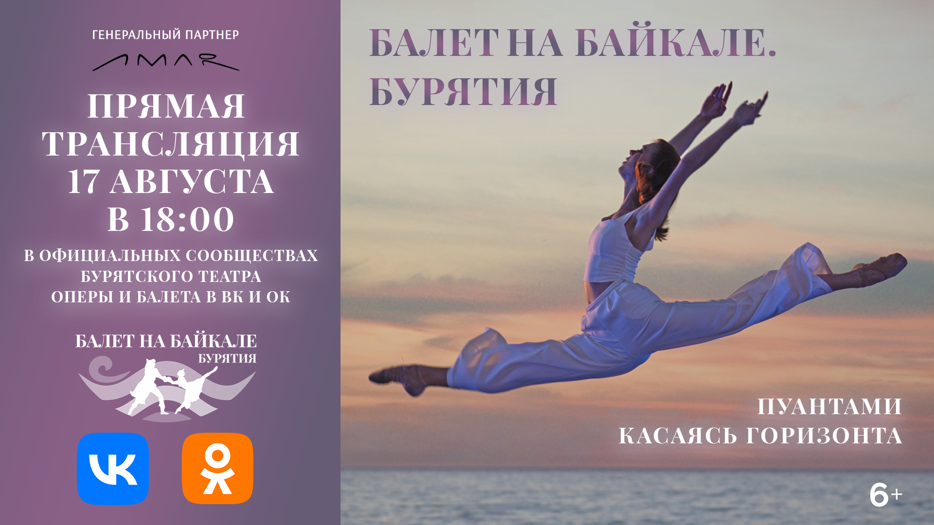 Прямая трансляция «Балета на Байкале. Бурятия» состоится в Одноклассниках и ВК