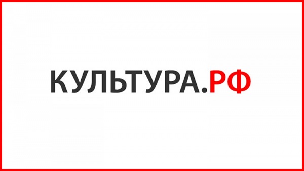 WWW.КУЛЬТУРА.РФ – твой гид по культуре