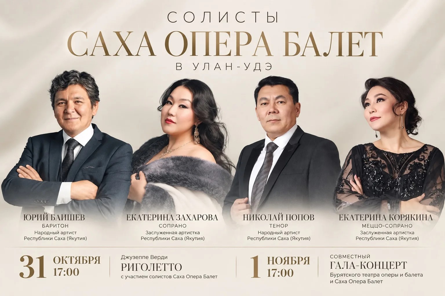 Ведущие солисты Якутии выступят в Улан-Удэ