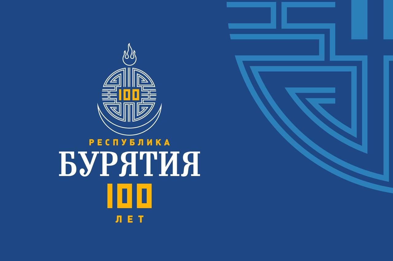 Поздравляем со 100-летием Бурятии!