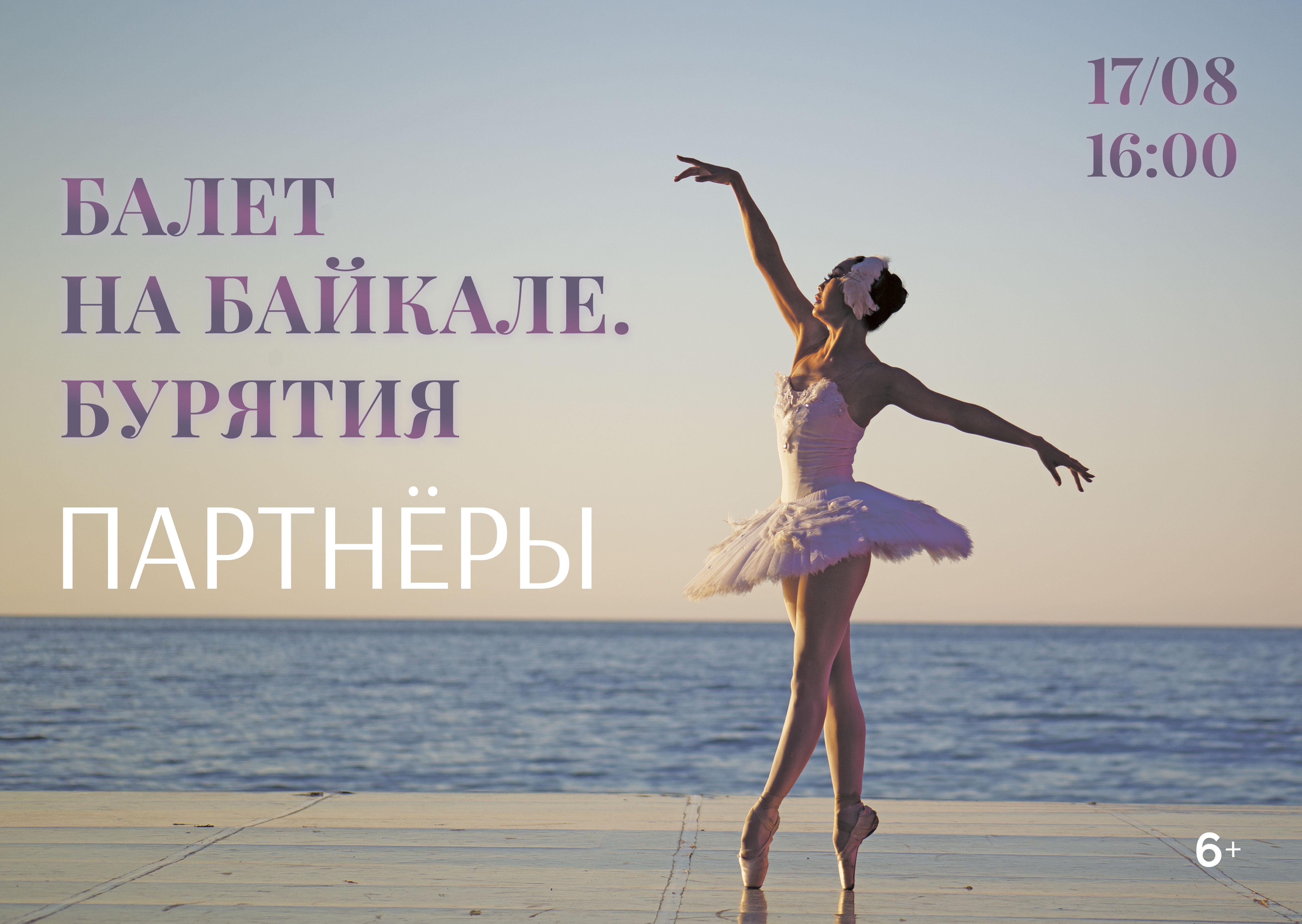 «Балет на Байкале. Бурятия» проходит на территории ОЭЗ «Байкальская гавань»