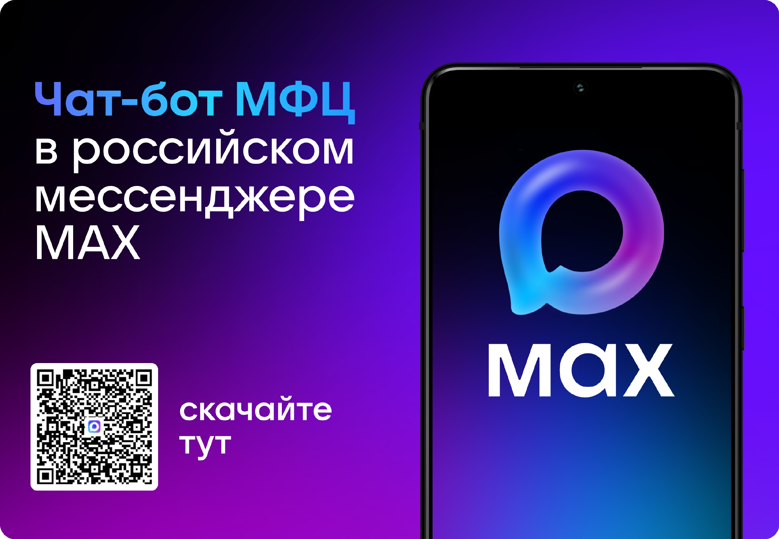 «Цифровой МФЦ на платформе МАХ»