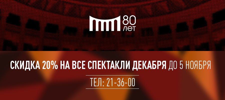 Скидка 20% на события декабря до 5 ноября