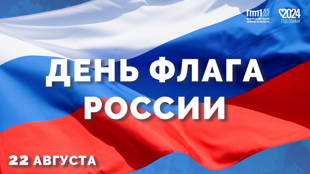 Поздравляем Вас с Днём Государственного флага Российской Федерации!