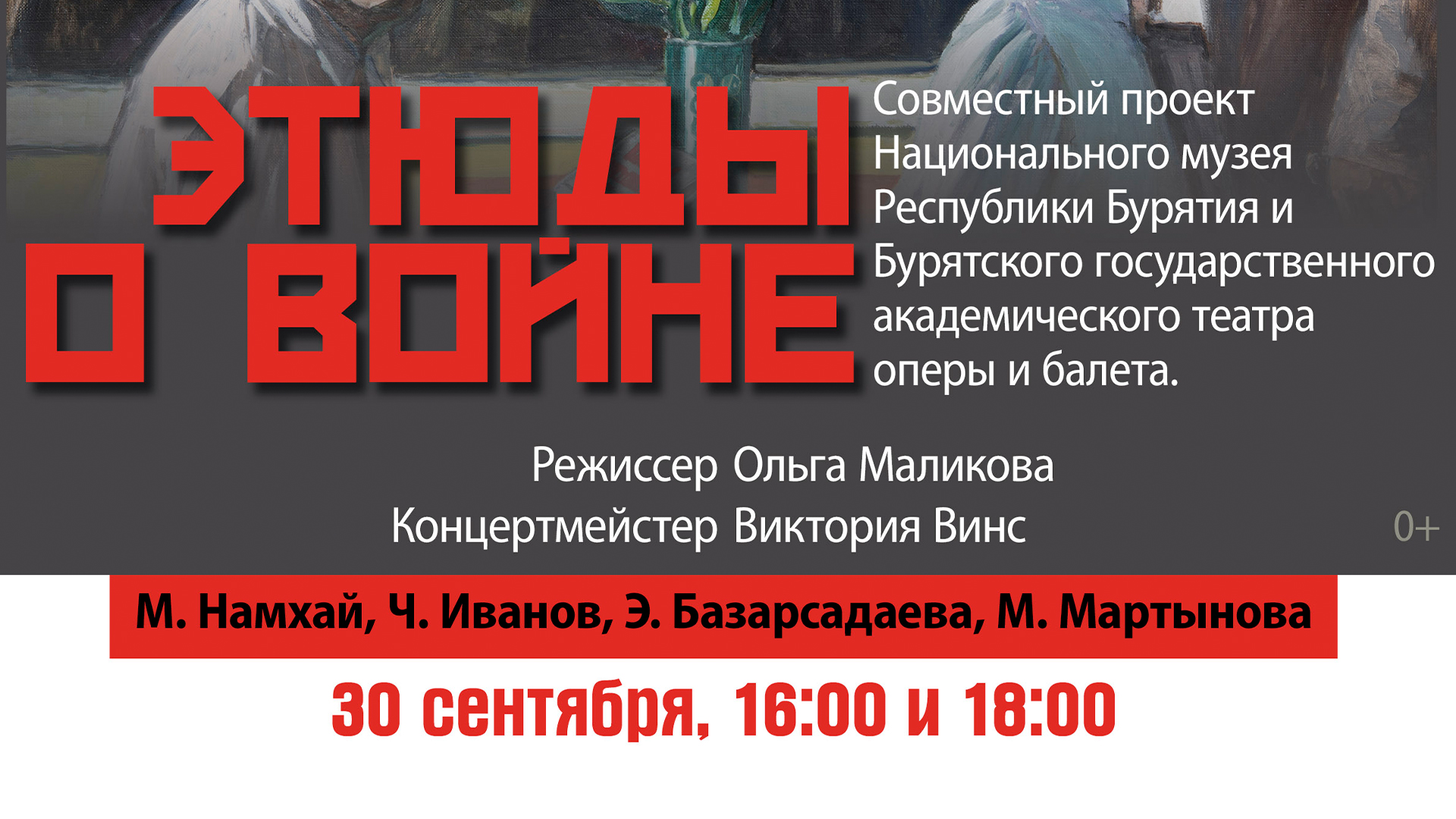 30 сентября в 16:00ч и 18:00ч в Национальном музее пройдет проект "Этюды о войне"