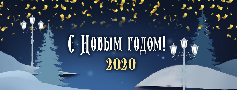 Поздравляем с Новым годом и Рождеством!