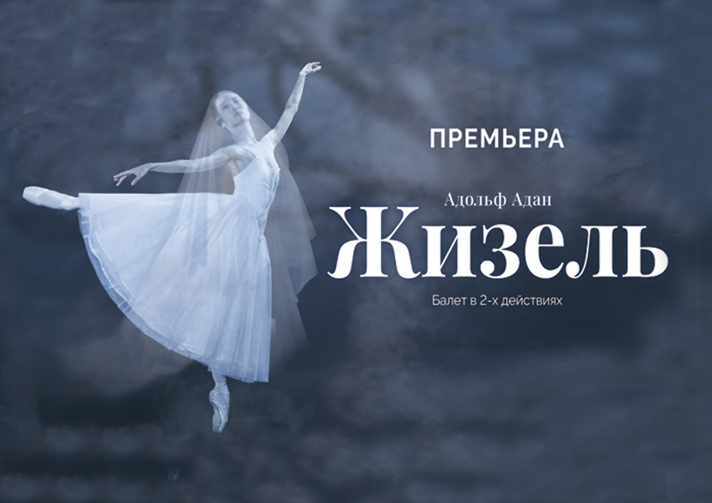 Премьера балета «Жизель»