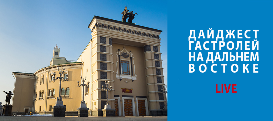 Дайджест дальневосточных гастролей LIVE