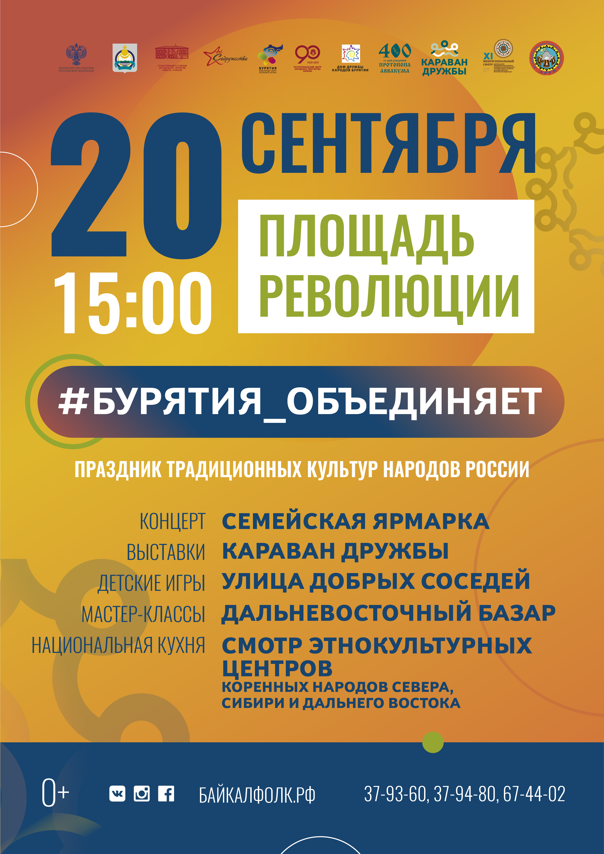 #БУРЯТИЯ_ОБЪЕДИНЯЕТ