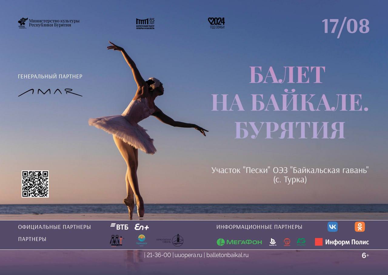 Генеральным партнёром «Балета на Байкале. Бурятия» выступает проект АМАР