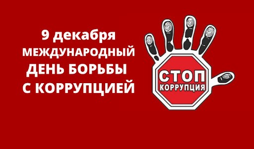 День борьбы с коррупцией