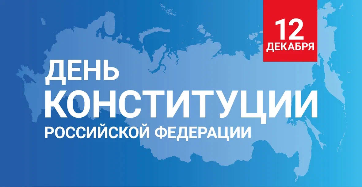 С Днём Конституции!