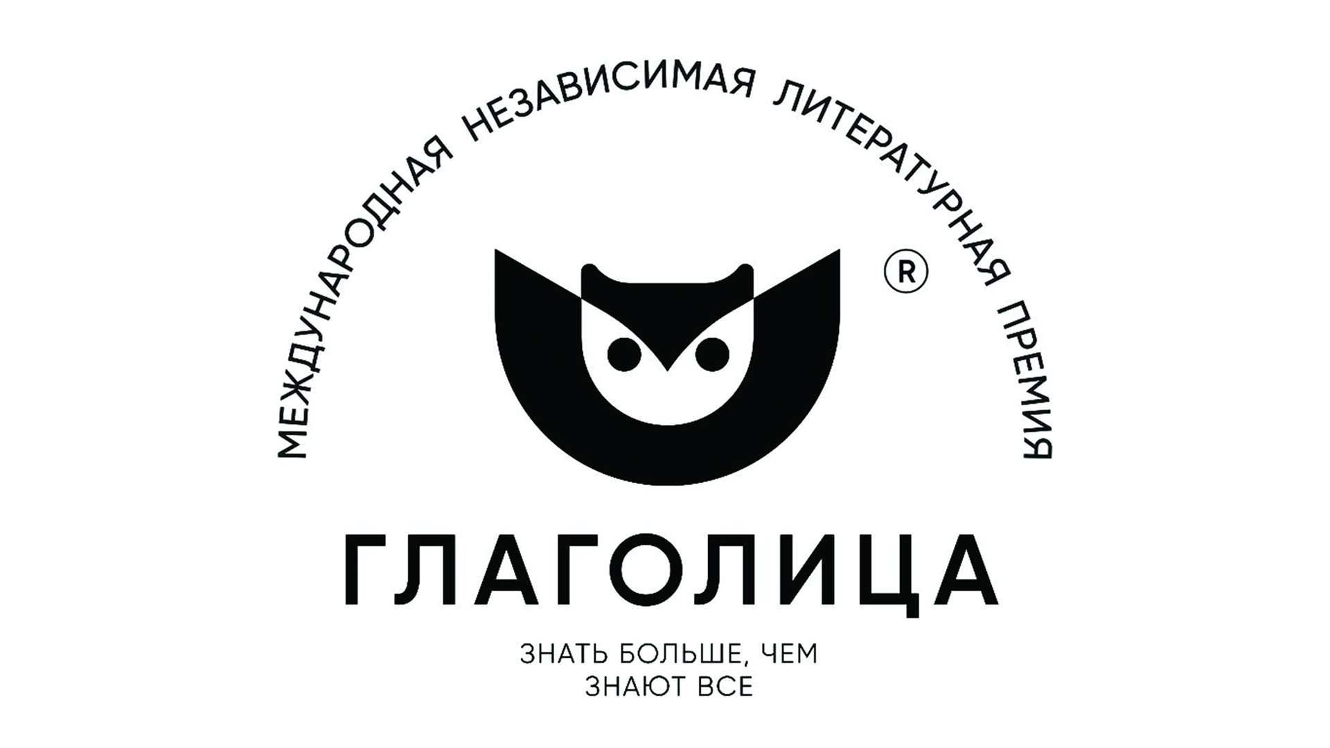 XII Международная независимая литературная Премия «Глаголица»