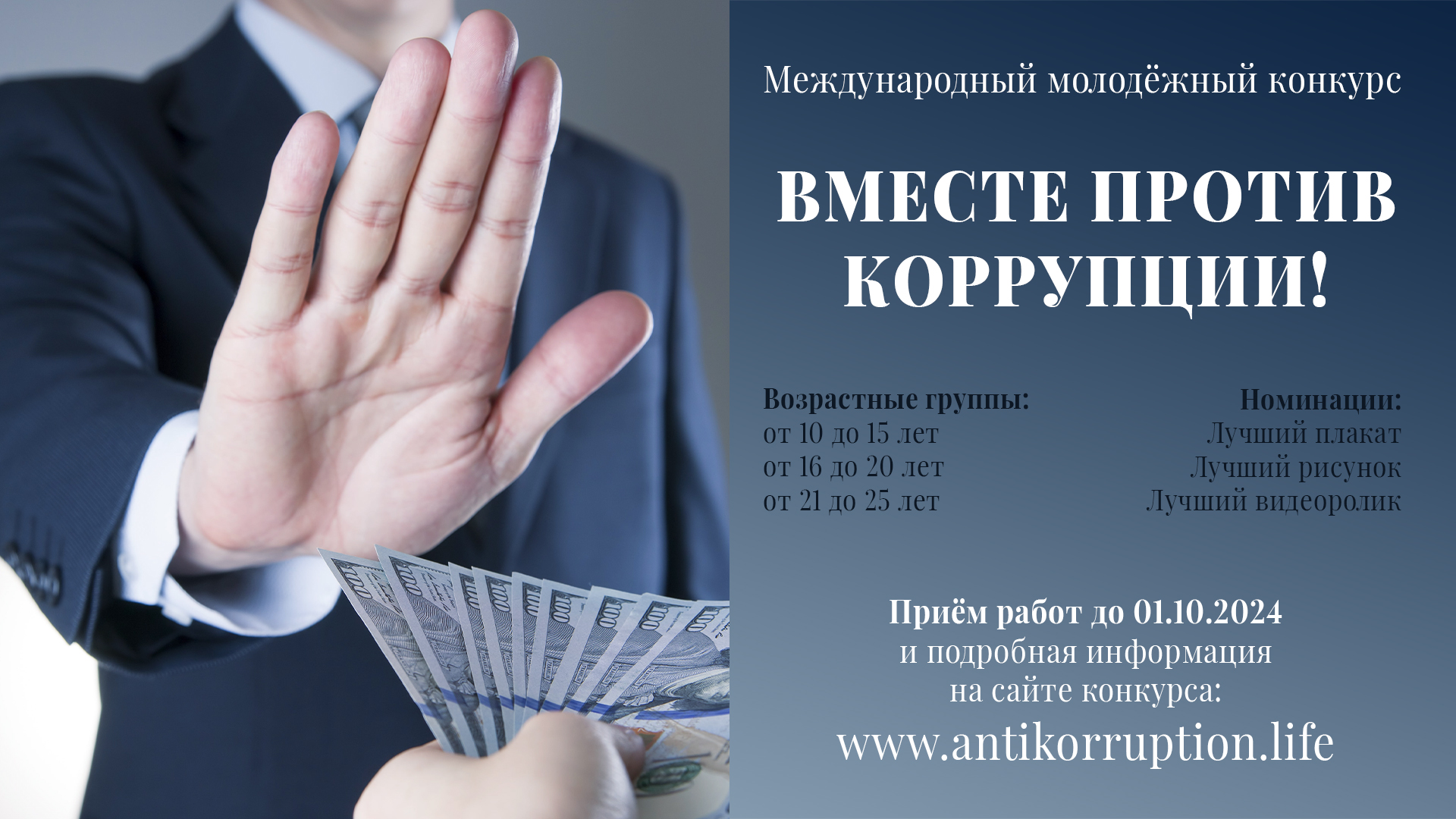 9 декабря - Международный день борьбы с коррупцией