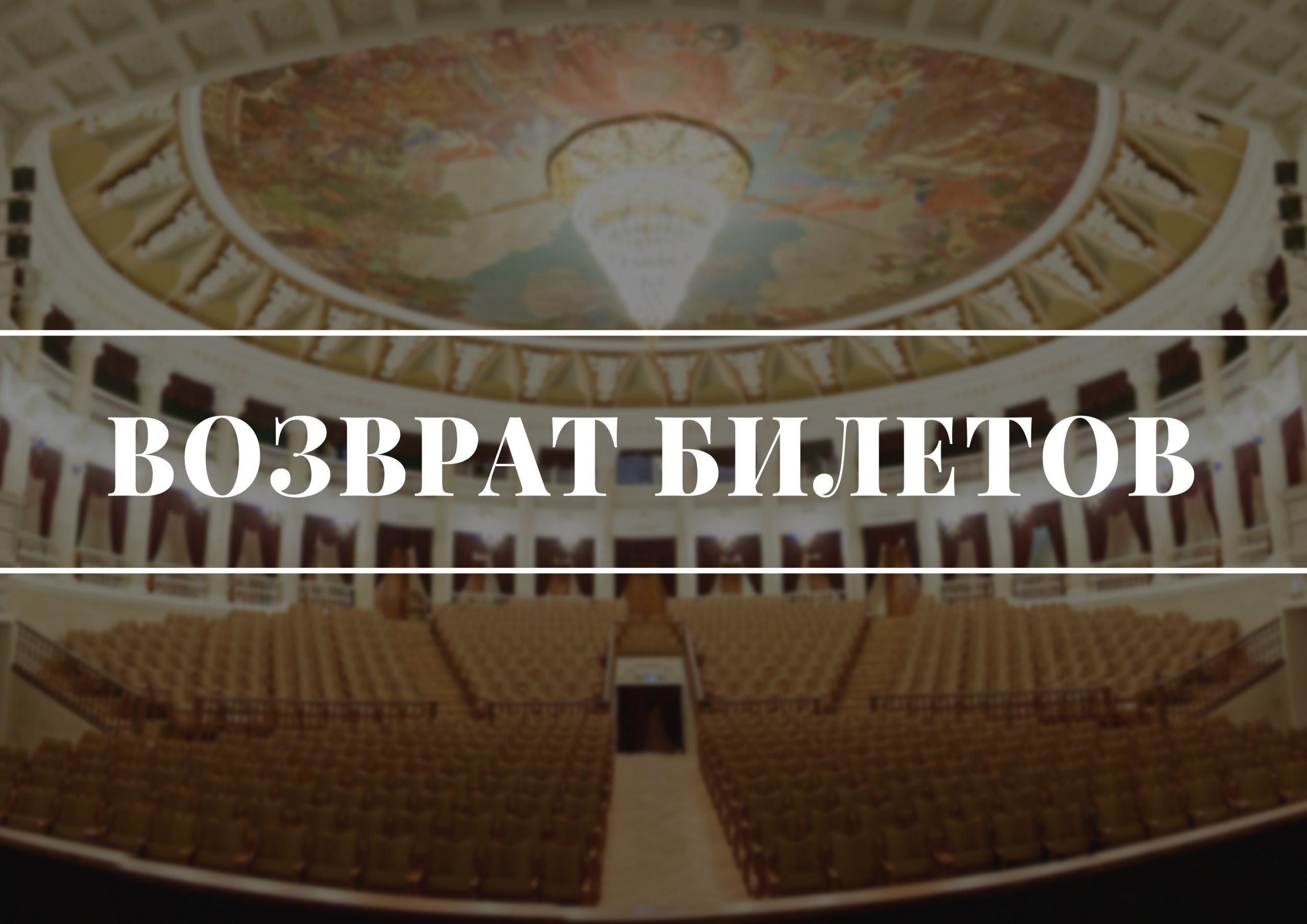 Возврат билетов