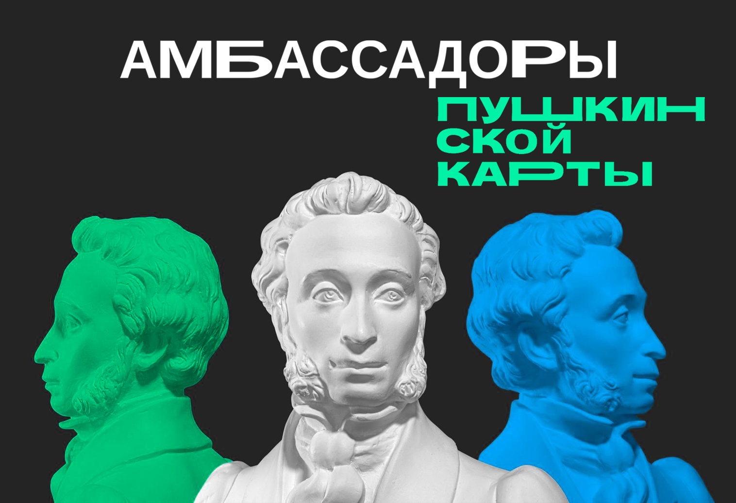 Положение о проведении проекта «Амбассадоры Пушкинской карты»