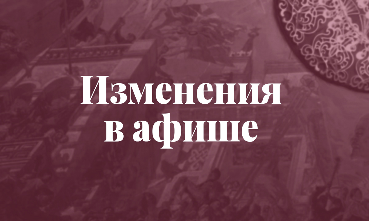 Добавлена «Тысяча и одна ночь», «Щелкунчик» перенесен