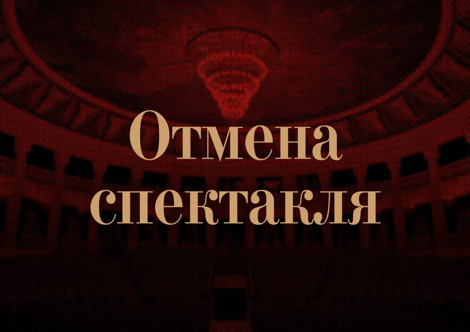 Отмена детских спектаклей (9 и 16 февраля)