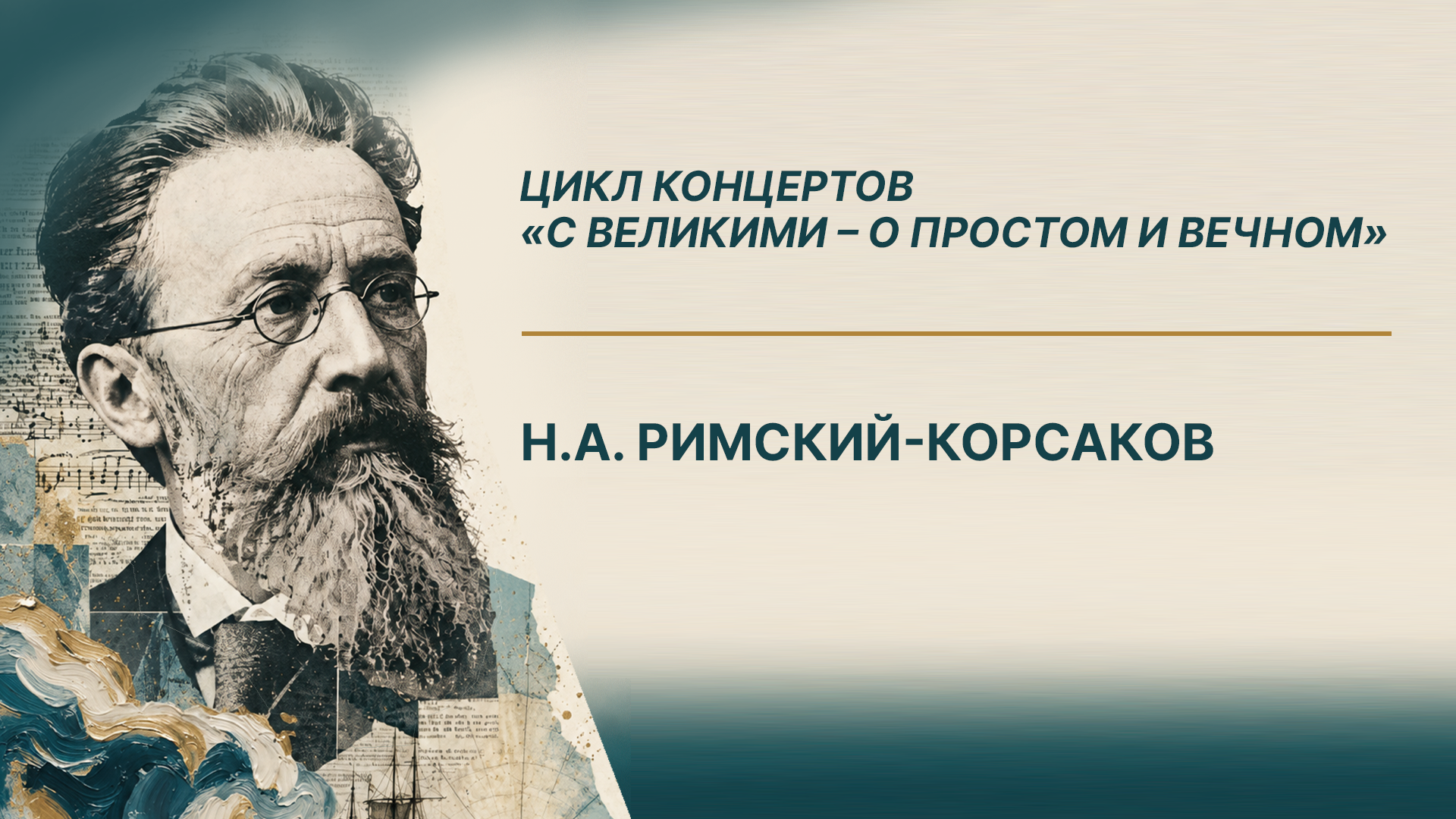 Цикл концертов «С Великими - О Простом и Вечном» Н.А. Римский-Корсаков