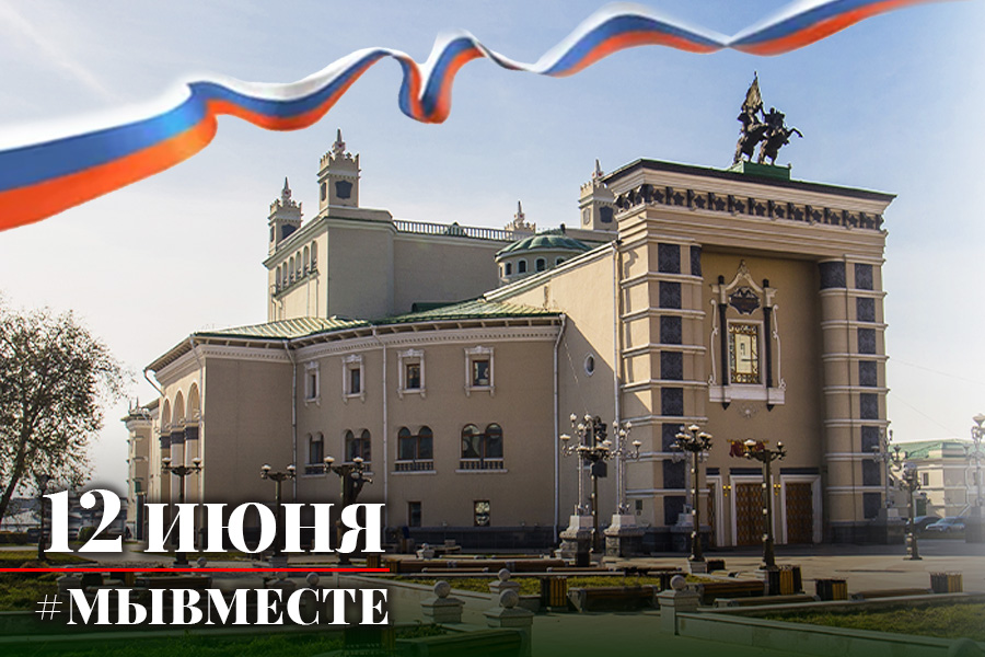 С Днём России!