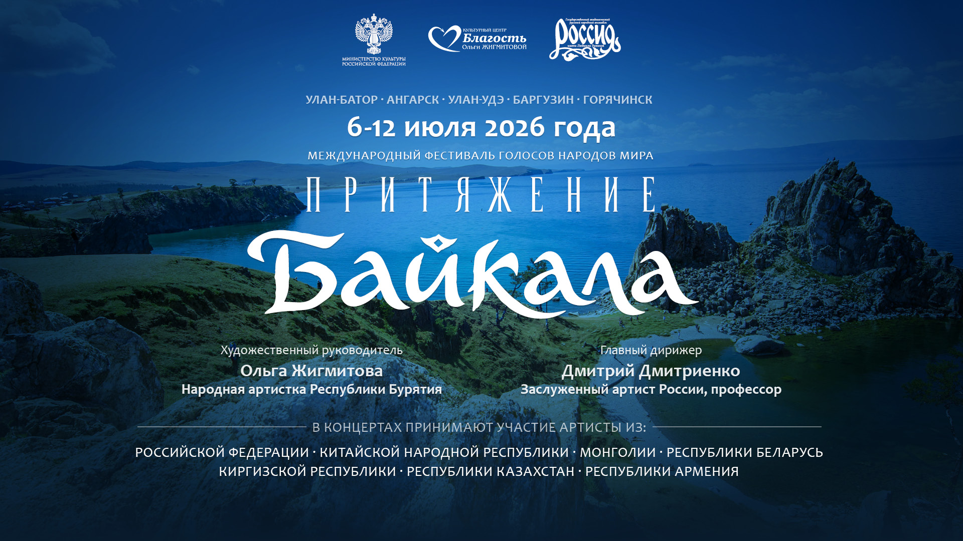 Международный фестиваль голосов народов мира «Притяжение Байкала»