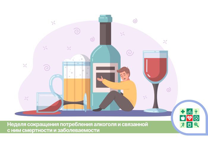 Неделя сокращения потребления алкоголя и связанной с ним смертности и заболеваемости