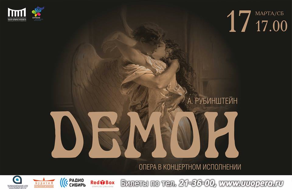 Объявлен состав на премьерный показ оперы "Демон" в концертном исполнении