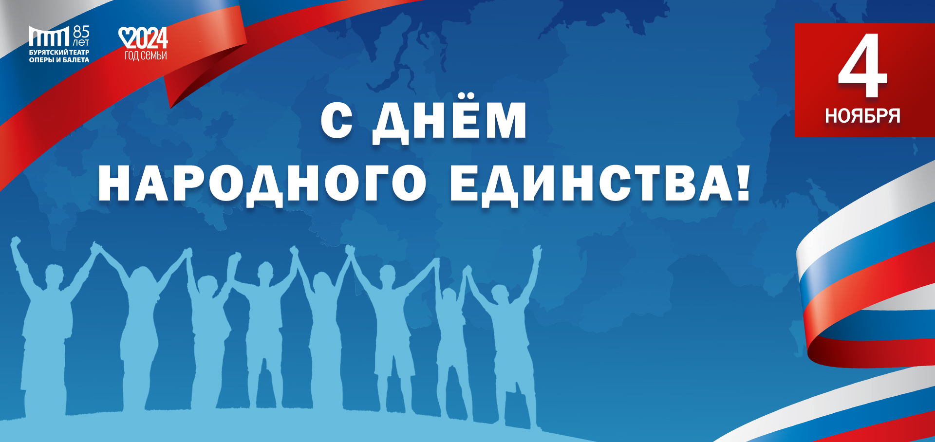Поздравляем Вас с Днем народного единства!