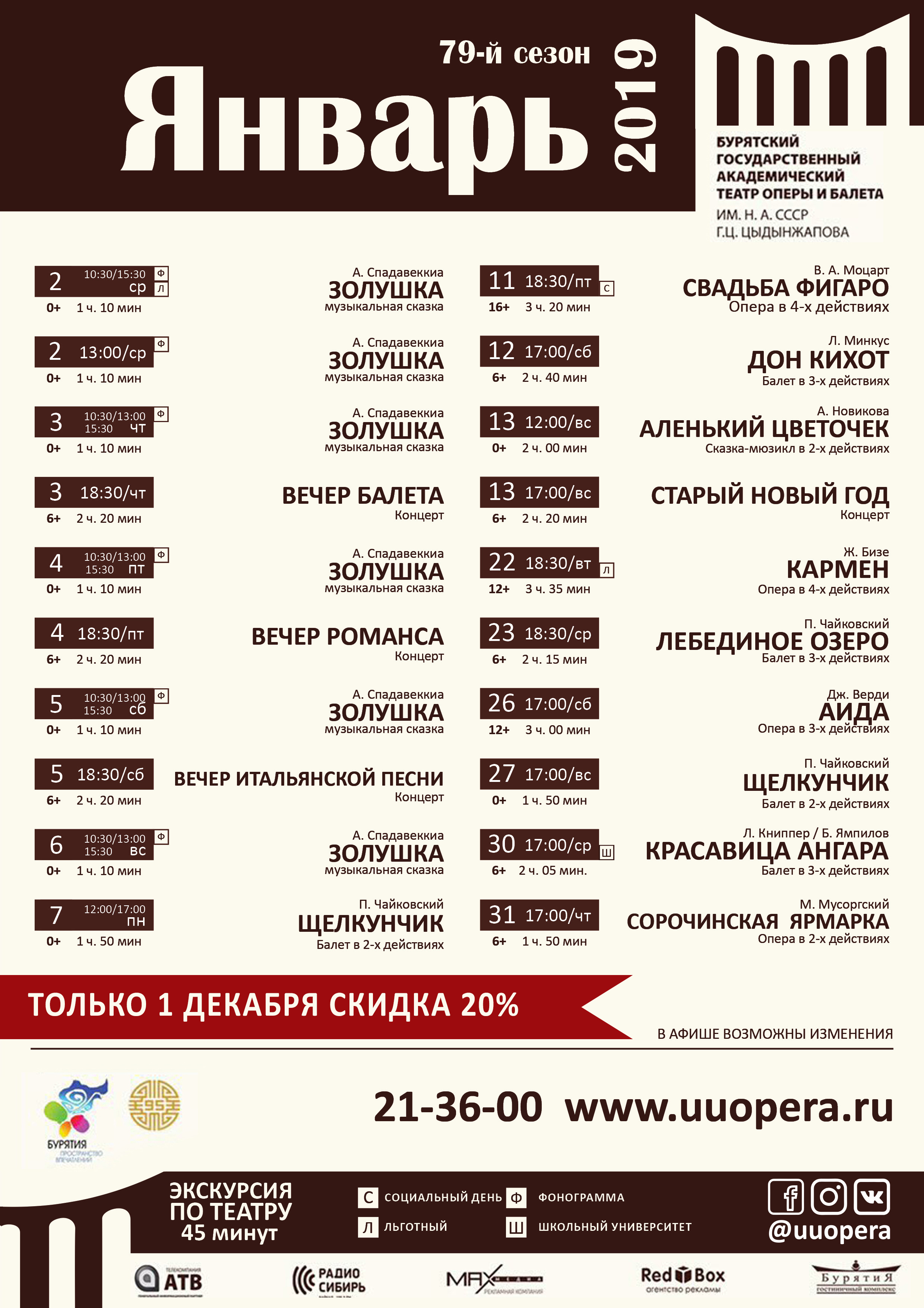 Бурятский театр оперы и балета  предлагает зрителю выгодные билеты на январские спектакли