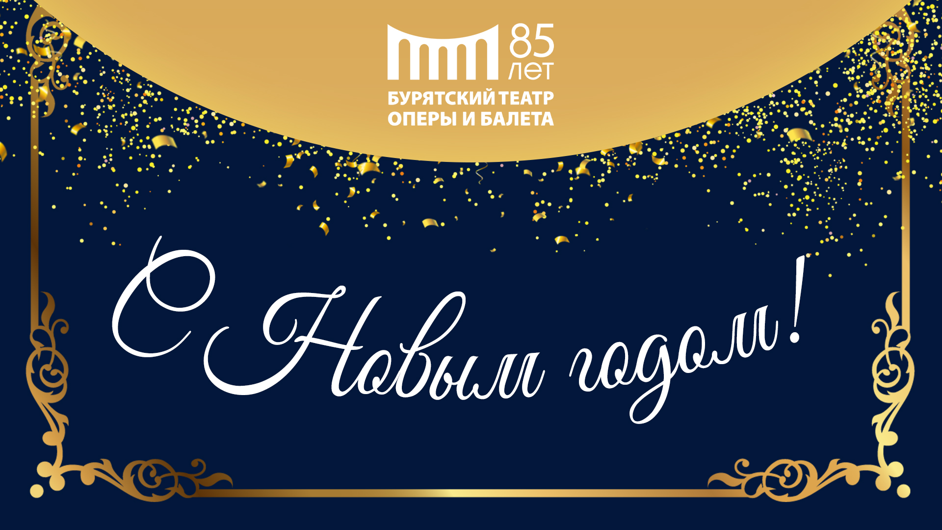 Поздравляем Вас с наступающим Новым годом!
