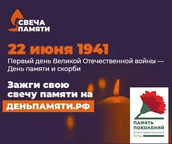 Примите участие в онлайн-акции «Свеча памяти»!